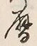 文字 暦