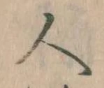 已定位人