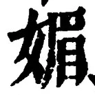 「媚」字