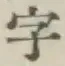 文字 字