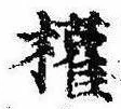 已定位未指定