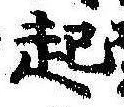 已定位起