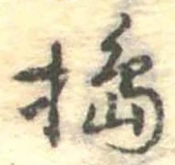 Đã định vị 搗