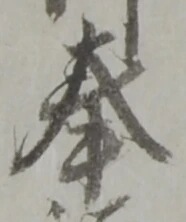 Chữ 奉