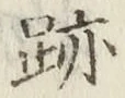 字跡