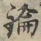 鑰の位置