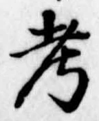㐌定位考