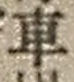 “車”字