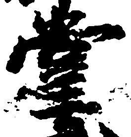 位置定マレル掌