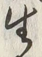 “生”字