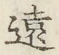 文字遠