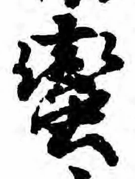 㐌定位𣗓檊