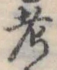 㐌定位考