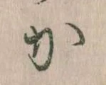 㐌定位𛀘
