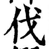 「伐」字