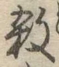 位置 確認된 殺