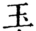 Character 玉