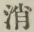 Character 消