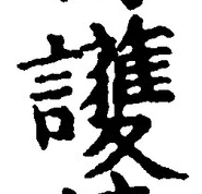Character 護