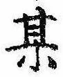 某，已得其位