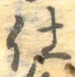 仕，已得其位