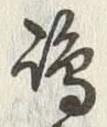 “羽”字
