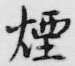 Chữ 煙