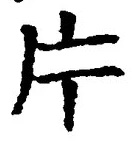 「片」字