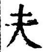 글자 夫