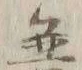 文字 御