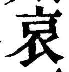 “哀”字