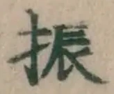 文字振
