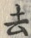 「踊」字