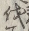 㐌定位伐