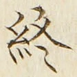 Chữ 終