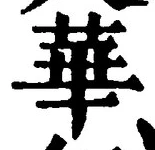Chữ 華