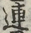 已定位連
