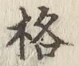 文字格