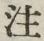 𡨸注