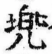 已定位兜