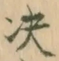 㐌定位決