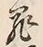 字罪