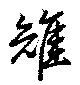 位置定マレル雉