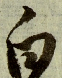 “白”字