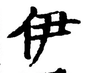 文字伊