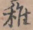 Đã định vị 稚