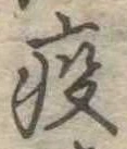 位置定マレル疫