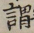 已定位謂