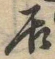 㐌定位居