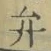 字弁